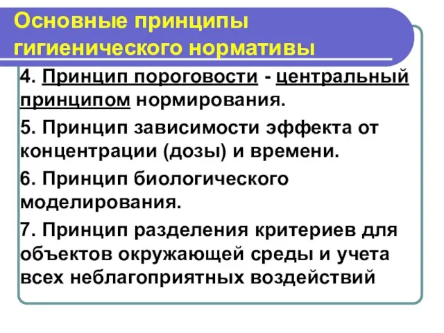 Основные принципы гигиенического нормативы 4. Принцип пороговости - центральный принципом нормирования. 5.