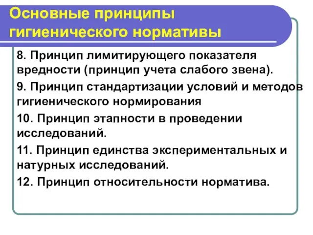 Основные принципы гигиенического нормативы 8. Принцип лимитирующего показателя вредности (принцип учета слабого