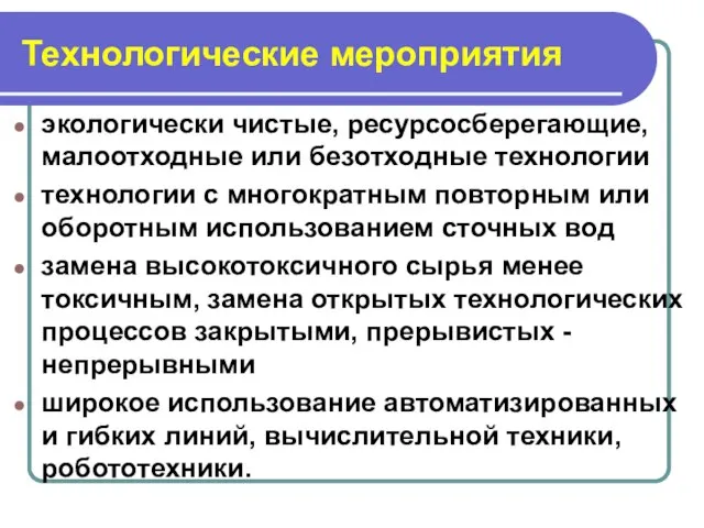 Технологические мероприятия экологически чистые, ресурсосберегающие, малоотходные или безотходные технологии технологии с многократным