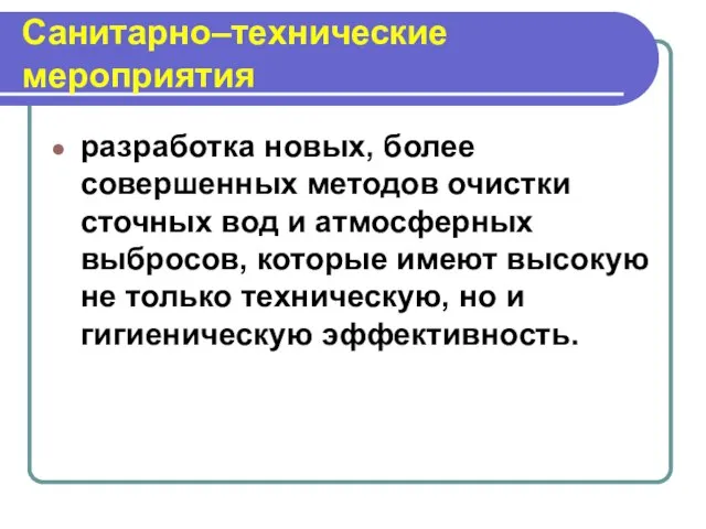 Санитарно–технические мероприятия разработка новых, более совершенных методов очистки сточных вод и атмосферных