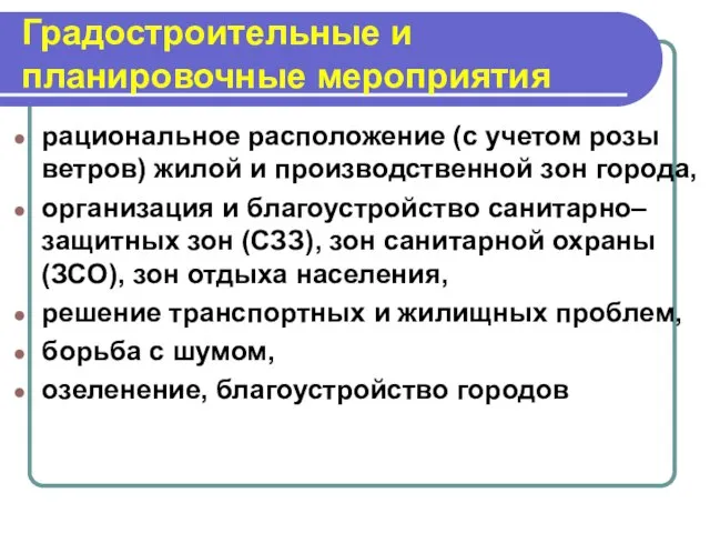 Градостроительные и планировочные мероприятия рациональное расположение (с учетом розы ветров) жилой и