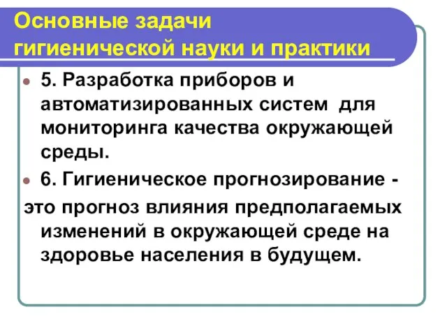 Основные задачи гигиенической науки и практики 5. Разработка приборов и автоматизированных систем