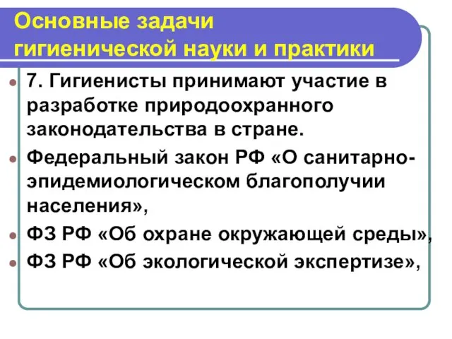 Основные задачи гигиенической науки и практики 7. Гигиенисты принимают участие в разработке