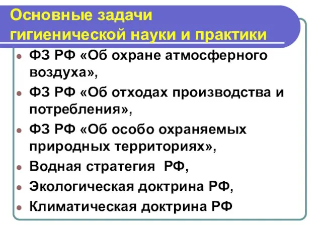 Основные задачи гигиенической науки и практики ФЗ РФ «Об охране атмосферного воздуха»,