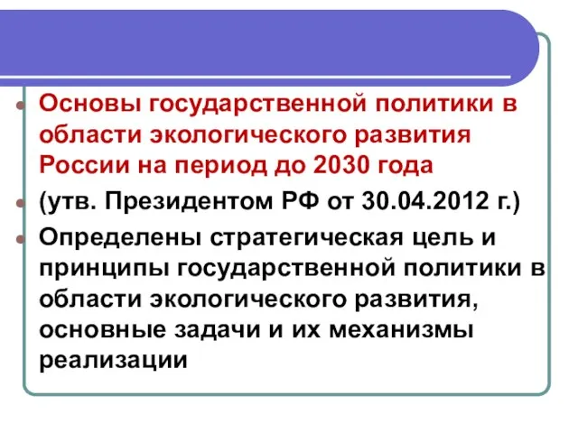 Основы государственной политики в области экологического развития России на период до 2030