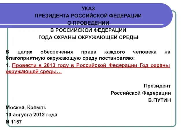 УКАЗ ПРЕЗИДЕНТА РОССИЙСКОЙ ФЕДЕРАЦИИ О ПРОВЕДЕНИИ В РОССИЙСКОЙ ФЕДЕРАЦИИ ГОДА ОХРАНЫ ОКРУЖАЮЩЕЙ