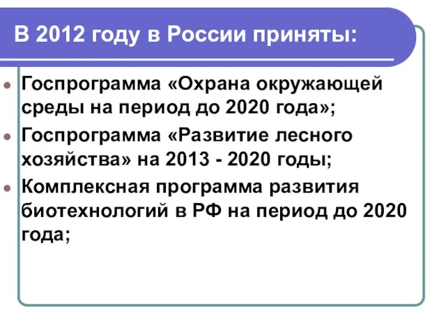 В 2012 году в России приняты: Госпрограмма «Охрана окружающей среды на период