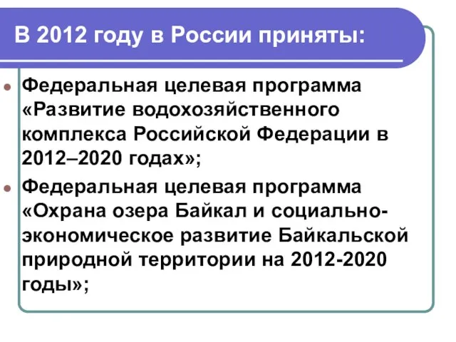 В 2012 году в России приняты: Федеральная целевая программа «Развитие водохозяйственного комплекса