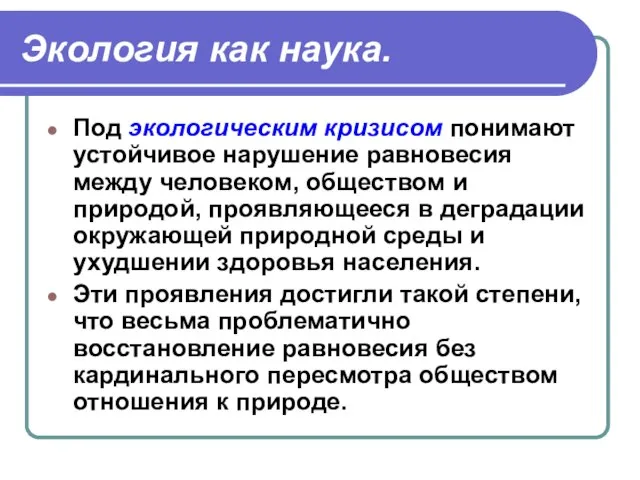 Экология как наука. Под экологическим кризисом понимают устойчивое нарушение равновесия между человеком,