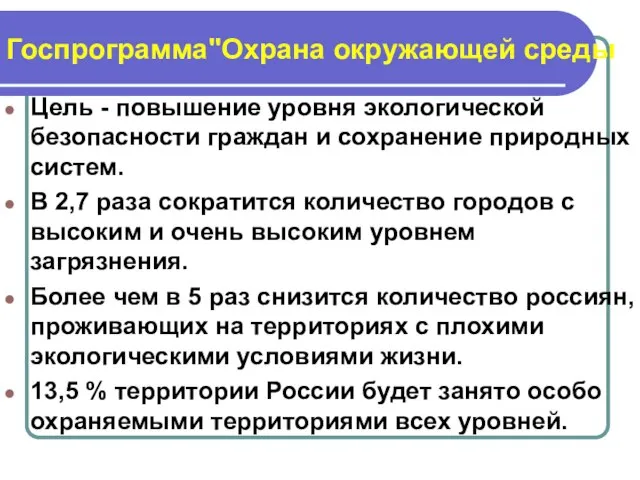 Госпрограмма"Охрана окружающей среды" Цель - повышение уровня экологической безопасности граждан и сохранение