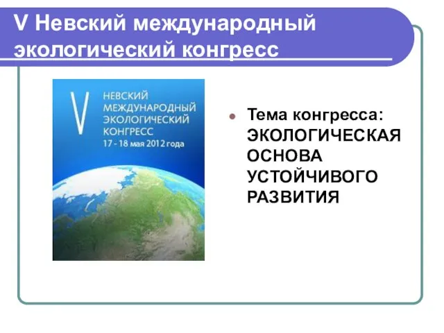 V Невский международный экологический конгресс Тема конгресса: ЭКОЛОГИЧЕСКАЯ ОСНОВА УСТОЙЧИВОГО РАЗВИТИЯ