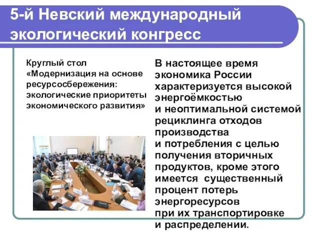 5-й Невский международный экологический конгресс В настоящее время экономика России характеризуется высокой