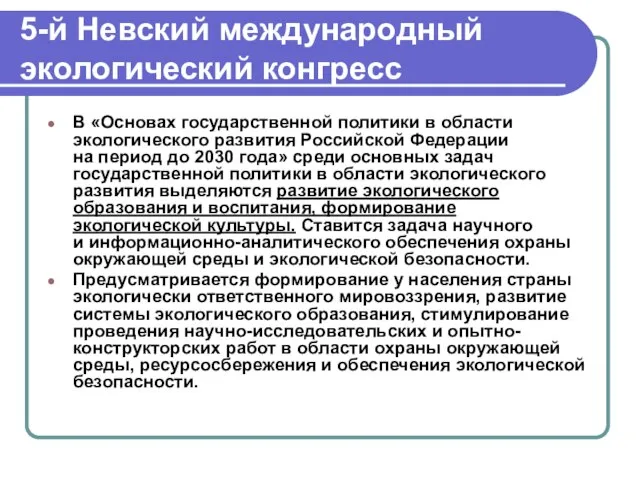 5-й Невский международный экологический конгресс В «Основах государственной политики в области экологического