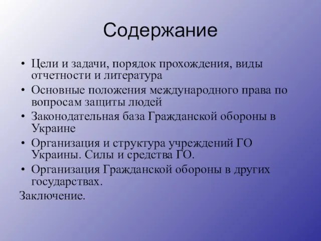 Содержание Цели и задачи, порядок прохождения, виды отчетности и литература Основные положения