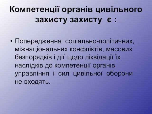 Компетенції органів цивільного захисту захисту є : Попередження соціально-політичних, міжнаціональних конфліктів, масових