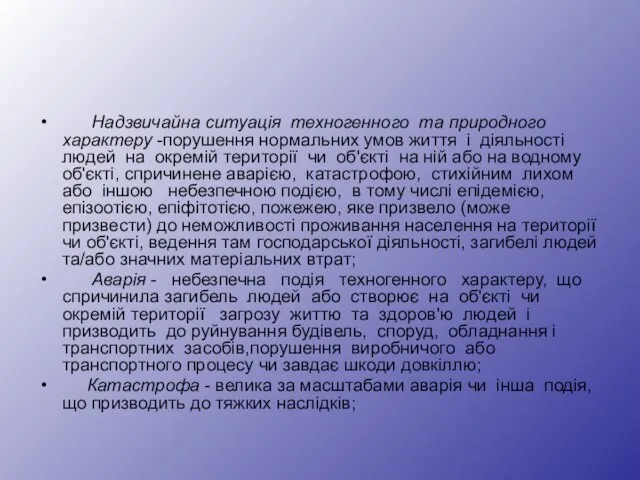 Надзвичайна ситуація техногенного та природного характеру -порушення нормальних умов життя і діяльності