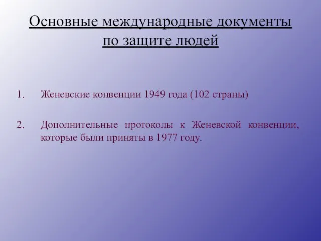 Основные международные документы по защите людей Женевские конвенции 1949 года (102 страны)