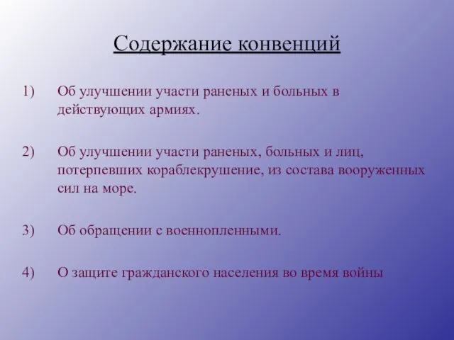 Содержание конвенций Об улучшении участи раненых и больных в действующих армиях. Об