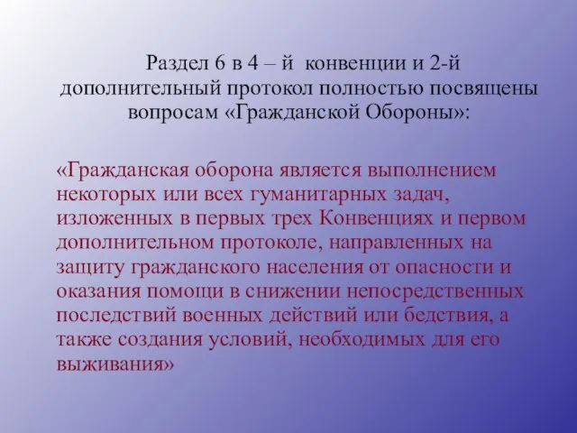 Раздел 6 в 4 – й конвенции и 2-й дополнительный протокол полностью