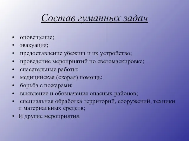 Состав гуманных задач оповещение; эвакуация; предоставление убежищ и их устройство; проведение мероприятий