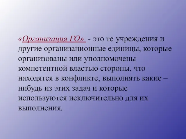 «Организация ГО» - это те учреждения и другие организационные единицы, которые организованы