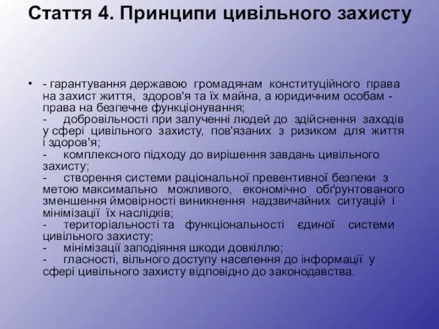 Стаття 4. Принципи цивільного захисту - гарантування державою громадянам конституційного права на