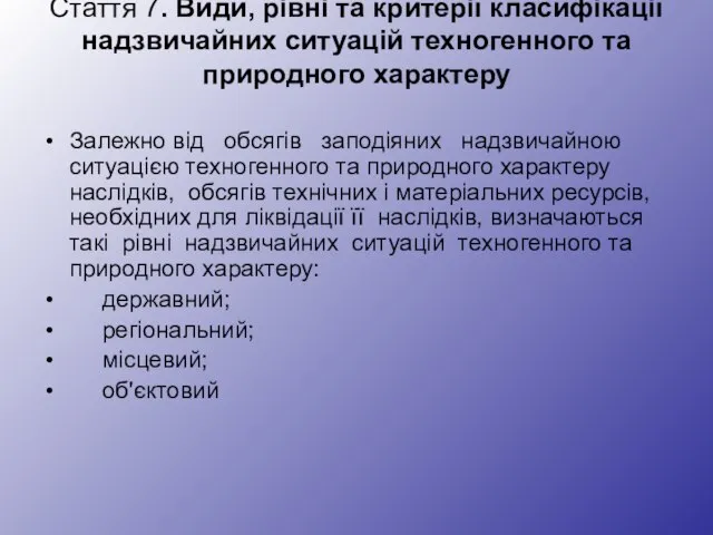 Стаття 7. Види, рівні та критерії класифікації надзвичайних ситуацій техногенного та природного