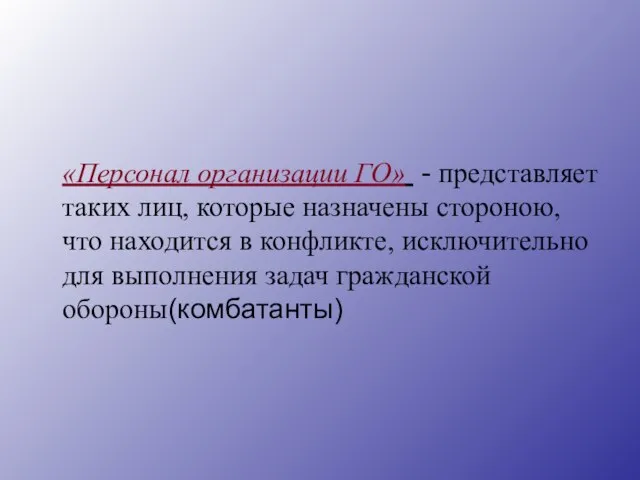 «Персонал организации ГО» - представляет таких лиц, которые назначены стороною, что находится