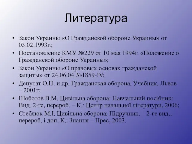 Литература Закон Украины «О Гражданской обороне Украины» от 03.02.1993г.; Постановление КМУ №229