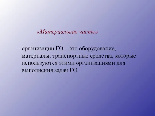 «Материальная часть» организации ГО – это оборудование, материалы, транспортные средства, которые используются