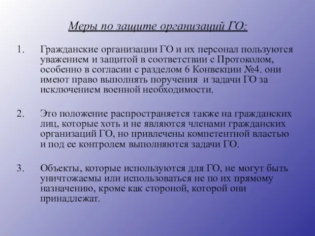 Меры по защите организаций ГО: Гражданские организации ГО и их персонал пользуются