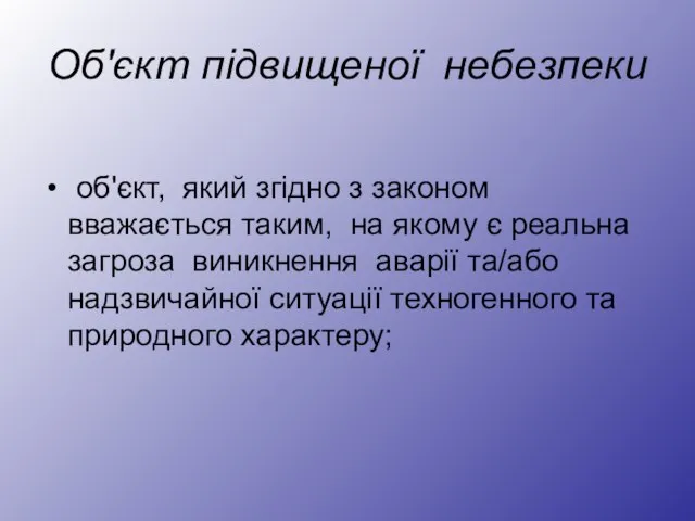 Об'єкт підвищеної небезпеки об'єкт, який згідно з законом вважається таким, на якому