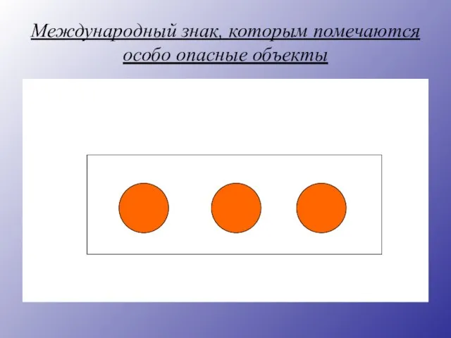 Международный знак, которым помечаются особо опасные объекты п