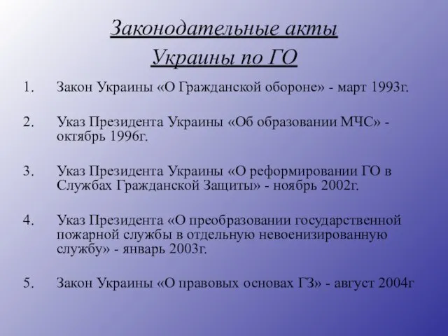 Законодательные акты Украины по ГО Закон Украины «О Гражданской обороне» - март