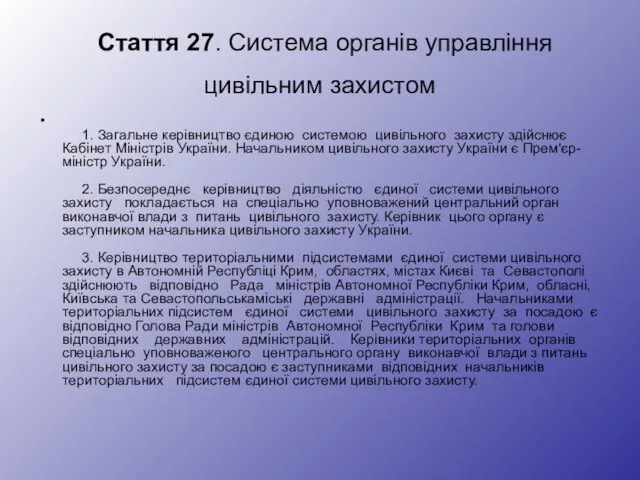 Стаття 27. Система органів управління цивільним захистом 1. Загальне керівництво єдиною системою