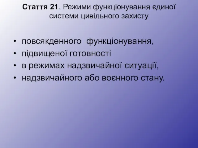 Стаття 21. Режими функціонування єдиної системи цивільного захисту повсякденного функціонування, підвищеної готовності