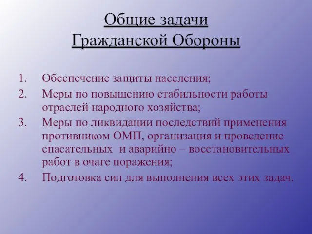 Общие задачи Гражданской Обороны Обеспечение защиты населения; Меры по повышению стабильности работы