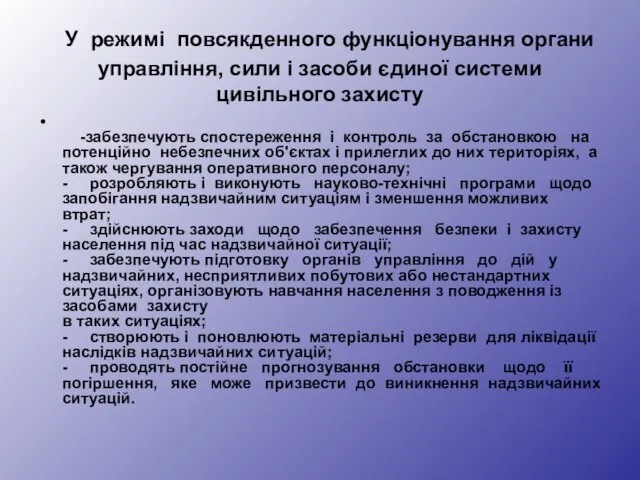 У режимі повсякденного функціонування органи управління, сили і засоби єдиної системи цивільного