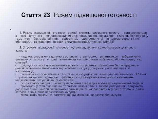 Стаття 23. Режим підвищеної готовності 1. Режим підвищеної готовності єдиної системи цивільного