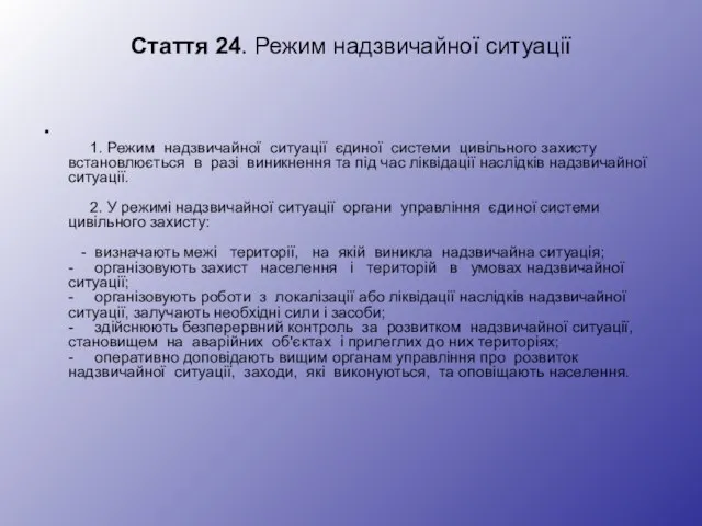 Стаття 24. Режим надзвичайної ситуації 1. Режим надзвичайної ситуації єдиної системи цивільного