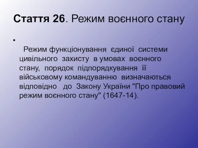 Стаття 26. Режим воєнного стану Режим функціонування єдиної системи цивільного захисту в