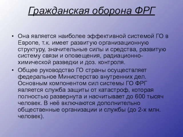 Гражданская оборона ФРГ Она является наиболее эффективной системой ГО в Европе, т.к.