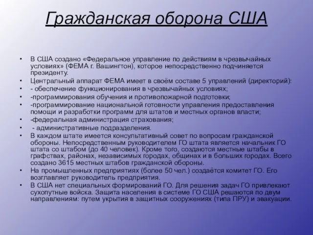 Гражданская оборона США В США создано «Федеральное управление по действиям в чрезвычайных