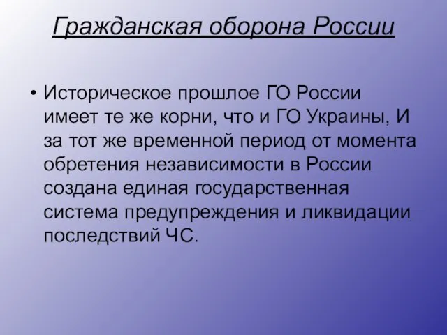 Гражданская оборона России Историческое прошлое ГО России имеет те же корни, что