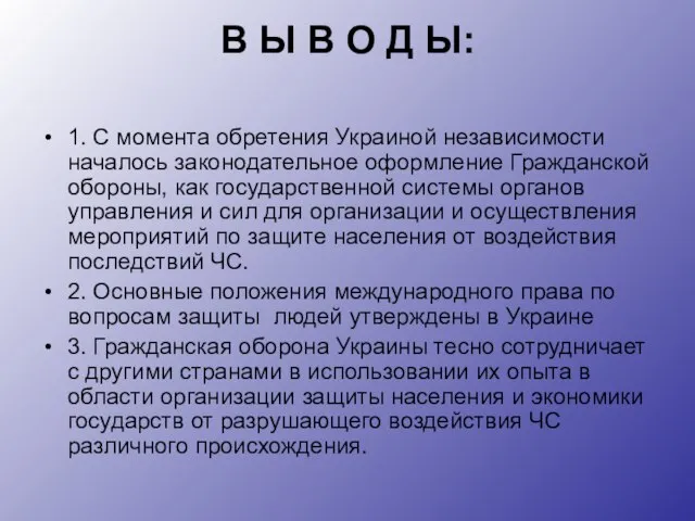 В Ы В О Д Ы: 1. С момента обретения Украиной независимости