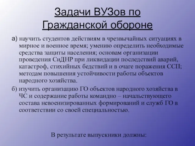 Задачи ВУЗов по Гражданской обороне а) научить студентов действиям в чрезвычайных ситуациях