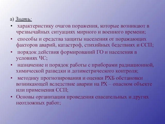 а) Знать: характеристику очагов поражения, которые возникают в чрезвычайных ситуациях мирного и