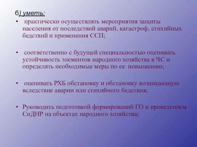 б) уметь: практически осуществлять мероприятия защиты населения от последствий аварий, катастроф, стихийных