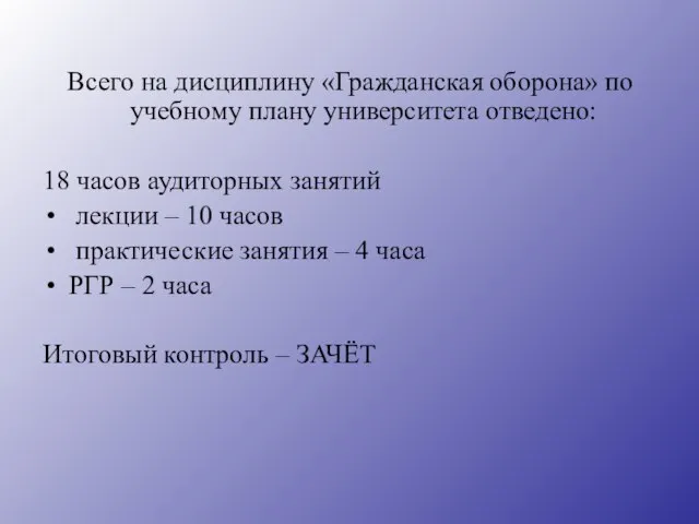 Всего на дисциплину «Гражданская оборона» по учебному плану университета отведено: 18 часов