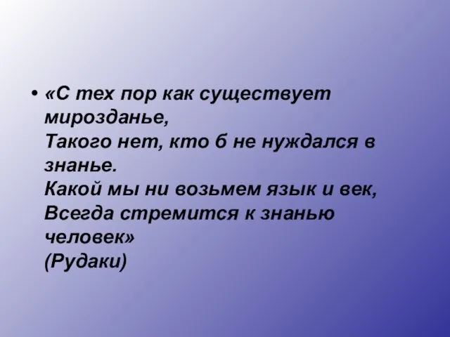 «С тех пор как существует мирозданье, Такого нет, кто б не нуждался